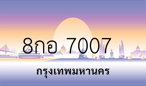 8กอ 7007